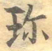 Đã định vị 珍