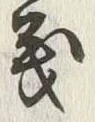 𡨸義