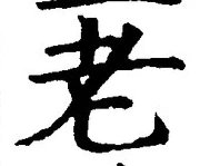 文字老