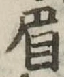 已定位眉