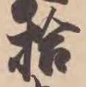「拾」字