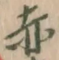 𡨸赤