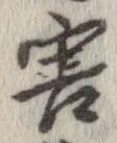 Đã định vị 害