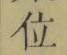 字位