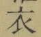 文字 衣