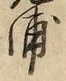 字浦