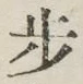글자 歩