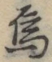 Đã định vị 烏