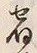 文字宿