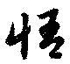 悟，已得其位