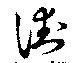 Located 街