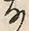 字な