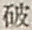 文字破