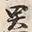 字器