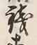 文字等