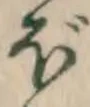 𡨸ぼ