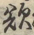 Đã định vị 欲