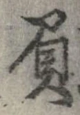 已定位負