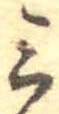 Đã định vị 三