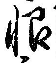 Located 恨