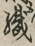 文字織