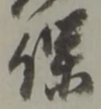 Located 壬