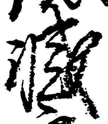 滅，已得其位