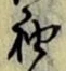 Character 袖
