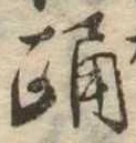 已定位踊
