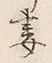 Chữ 妻
