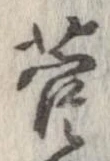 㐌定位菅