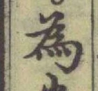 Chữ 為