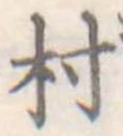 位置定マレル村