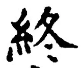 Chữ 終