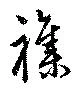 雑，已得其位
