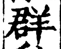 Chữ 群