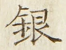 Chữ 銀