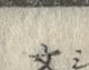 Character 吝