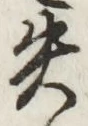 文字失