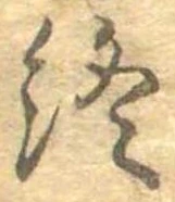 Đã định vị 終