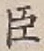 “臣”字
