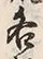字各