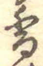 已定位香