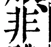 字非