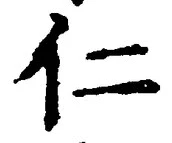 글자 仁
