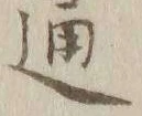 「通」字