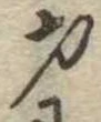 才，已得其位