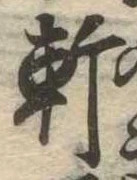 Đã định vị 軒