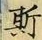 文字 斯