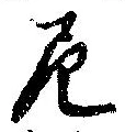 Đã định vị 尼